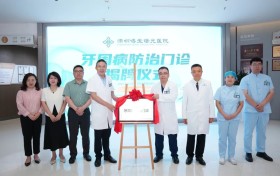 深圳博愛曙光醫院牙周病防治門診揭牌成立，“牙周健康公益口腔篩查月”正式啟動