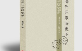 诗人黄振发《海外归来诗更浓(第二集》出版发行