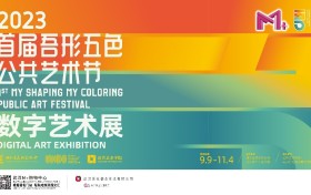 《2023首届吾形五色公共艺术节数字艺术展》艺科融合创想新潮流