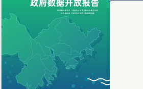 《2021粤港澳大湾区政府数据开放报告》首次发布