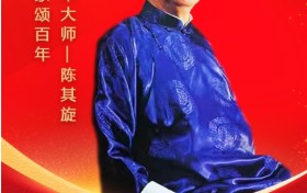 百城百家颂百年——国际艺术大师陈其旋