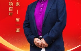 百城百家颂百年——著名艺术家陈一源
