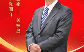 百城百家颂百年——著名画家关权昌