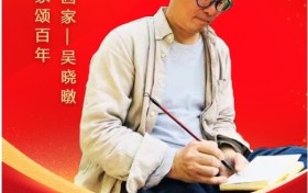 百城百家颂百年——著名书画家吴晓暾