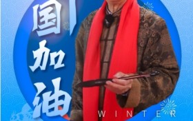 中华骄子•共向未来——著名艺术家邹继海为冬奥喝彩