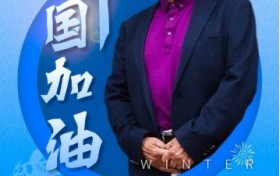 中华骄子 · 共向未来—— 著名艺术家陈一源致敬冬奥