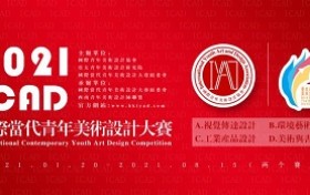 2021 ICAD国际当代青年美术设计大赛