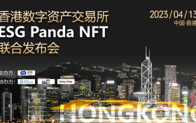 UtilityNet協辦的香港數字資產交易所與ESG Panda NFT聯合發佈會圓滿結束