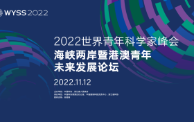 2022 世界青年科学家峰会——海峡两岸暨港澳青年未来发展论坛在浙江温州隆重召开