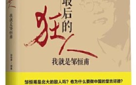刘浩锋与邹恒甫论“小脚巨人”的西方经济学